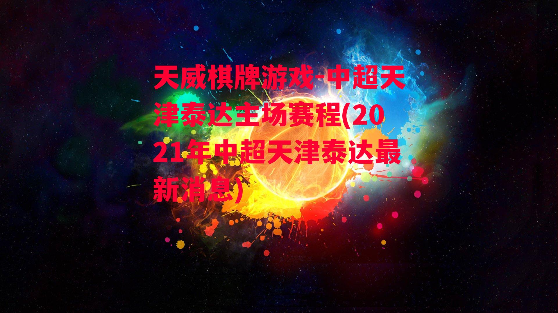 中超天津泰达主场赛程(2021年中超天津泰达最新消息)