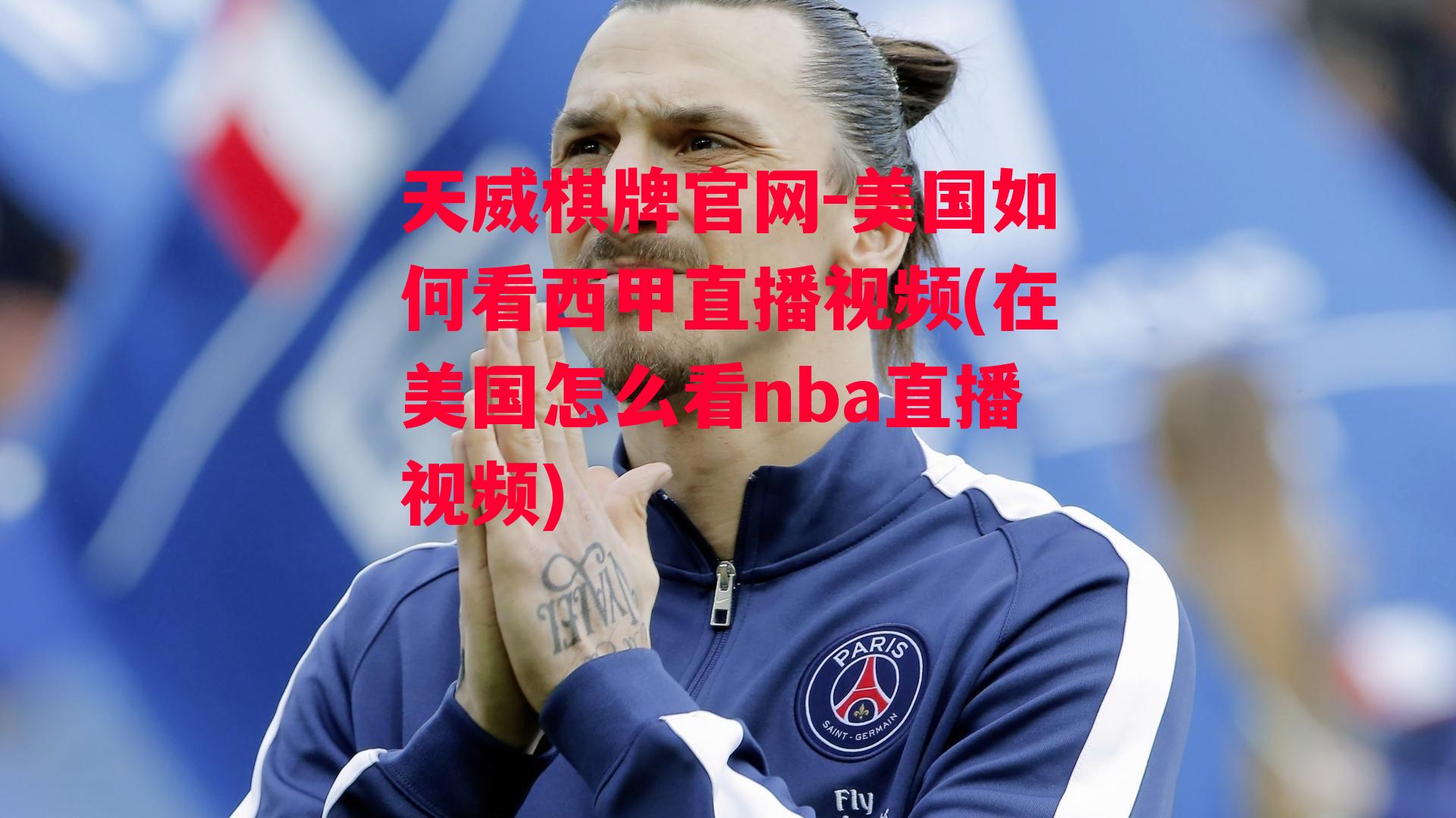 美国如何看西甲直播视频(在美国怎么看nba直播视频)