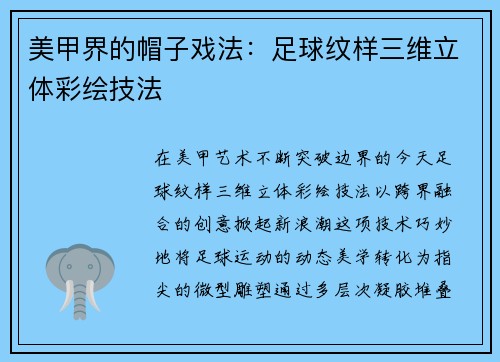 美甲界的帽子戏法：足球纹样三维立体彩绘技法