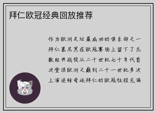 拜仁欧冠经典回放推荐