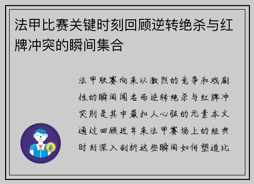 法甲比赛关键时刻回顾逆转绝杀与红牌冲突的瞬间集合
