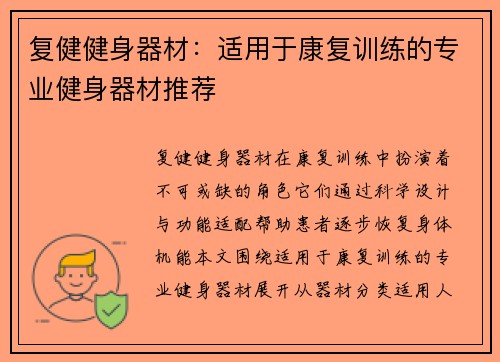 复健健身器材：适用于康复训练的专业健身器材推荐