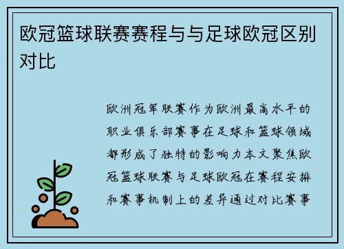 欧冠篮球联赛赛程与与足球欧冠区别对比