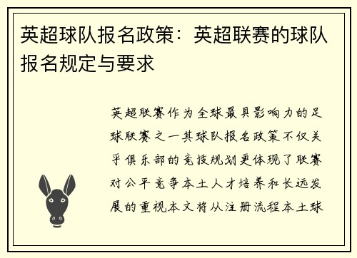 英超球队报名政策：英超联赛的球队报名规定与要求