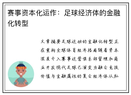 赛事资本化运作：足球经济体的金融化转型