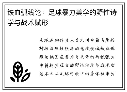 铁血弧线论：足球暴力美学的野性诗学与战术赋形