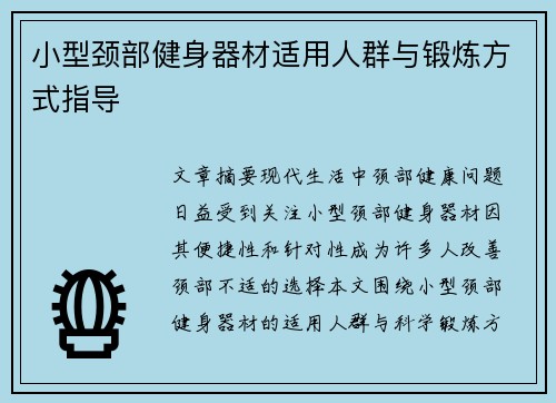 小型颈部健身器材适用人群与锻炼方式指导