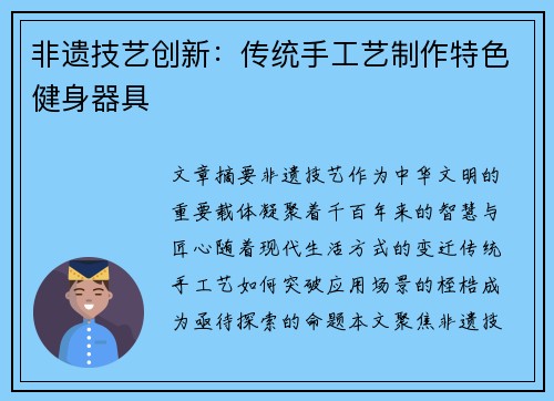 非遗技艺创新：传统手工艺制作特色健身器具