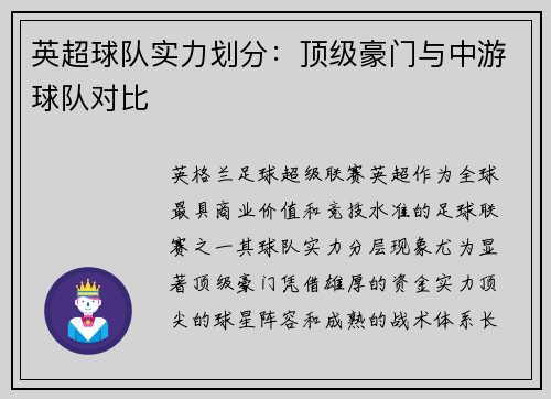 英超球队实力划分：顶级豪门与中游球队对比