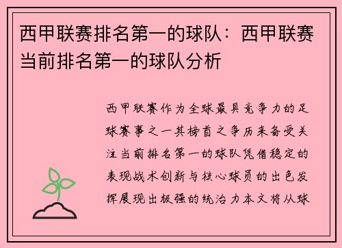 西甲联赛排名第一的球队：西甲联赛当前排名第一的球队分析