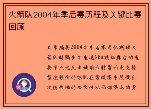 火箭队2004年季后赛历程及关键比赛回顾