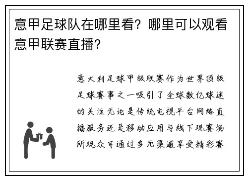 意甲足球队在哪里看？哪里可以观看意甲联赛直播？