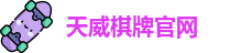 天威棋牌