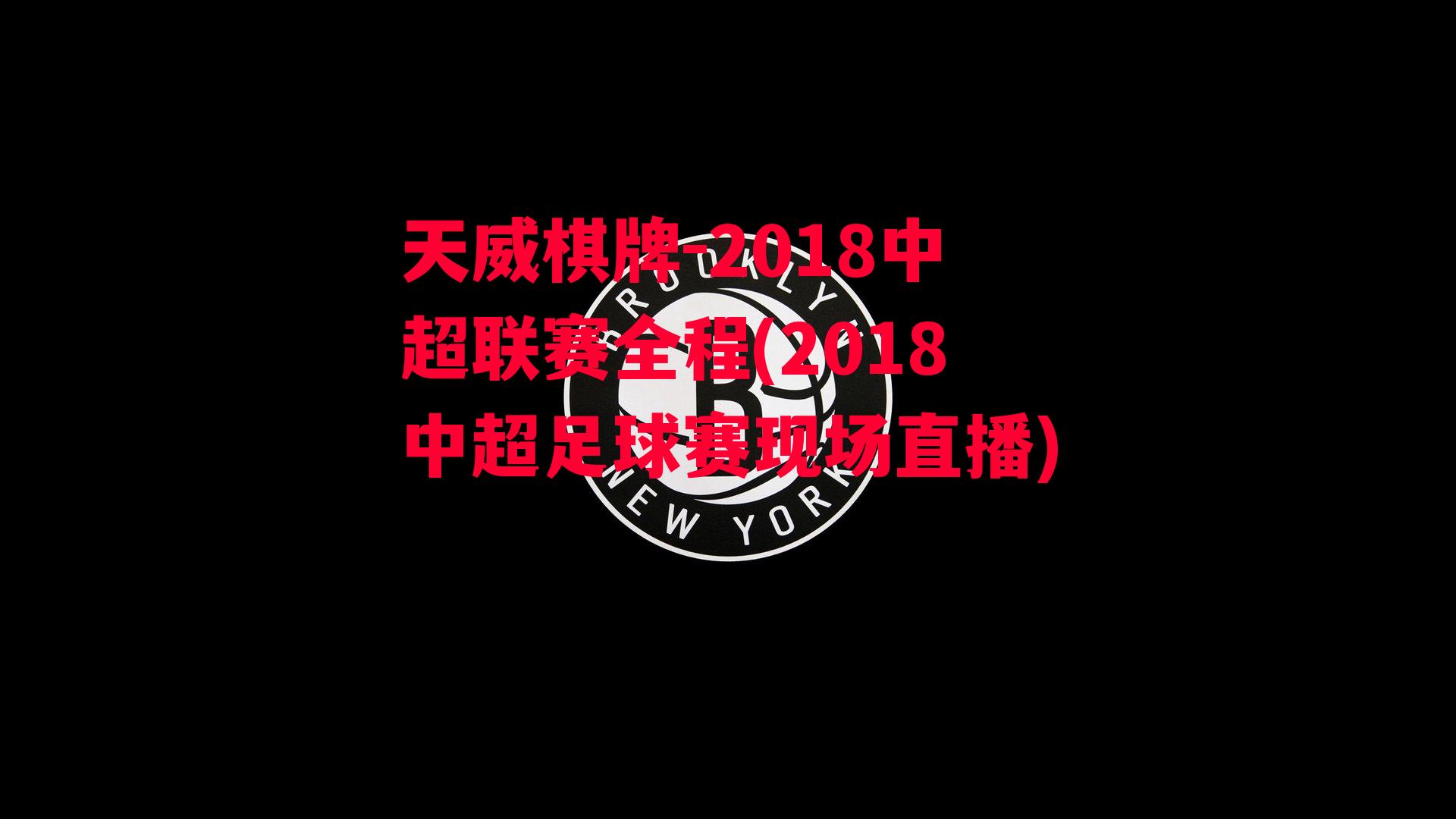 2018中超联赛全程(2018中超足球赛现场直播)