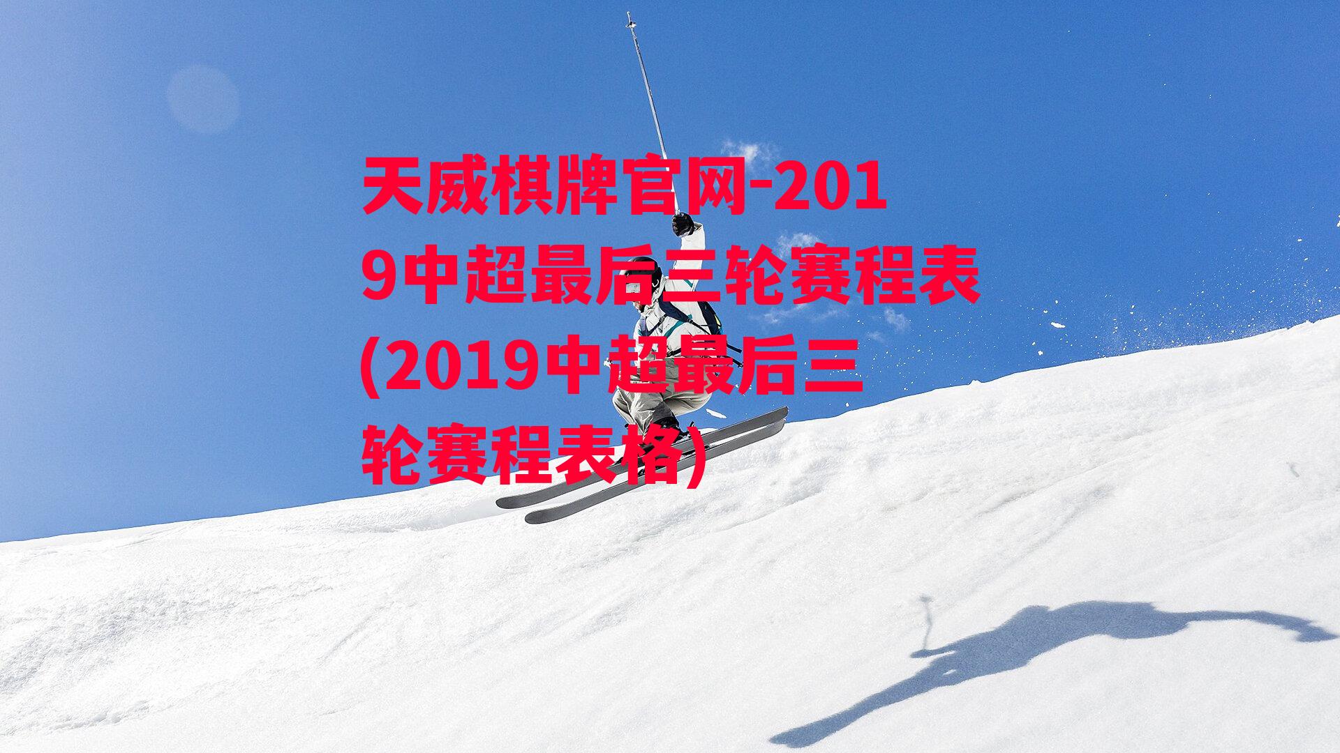 2019中超最后三轮赛程表(2019中超最后三轮赛程表格)